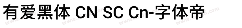 有爱黑体 CN SC Cn字体转换
